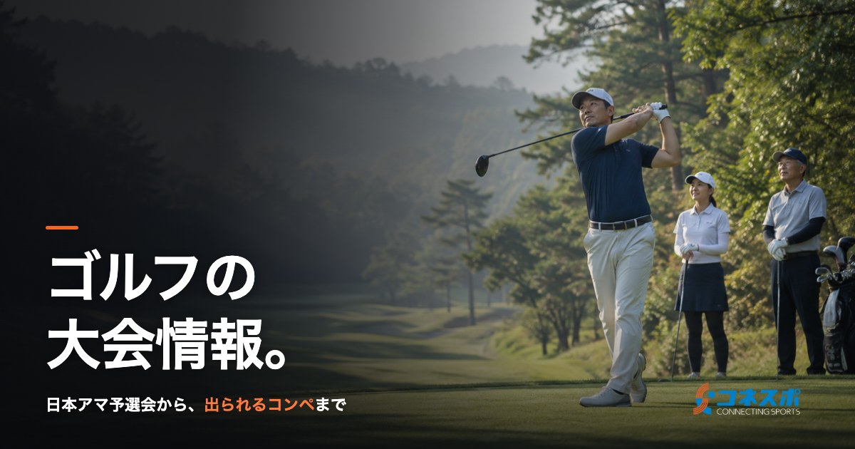 ゴルフの大会情報。日本アマ予選会から、出られるコンペまで