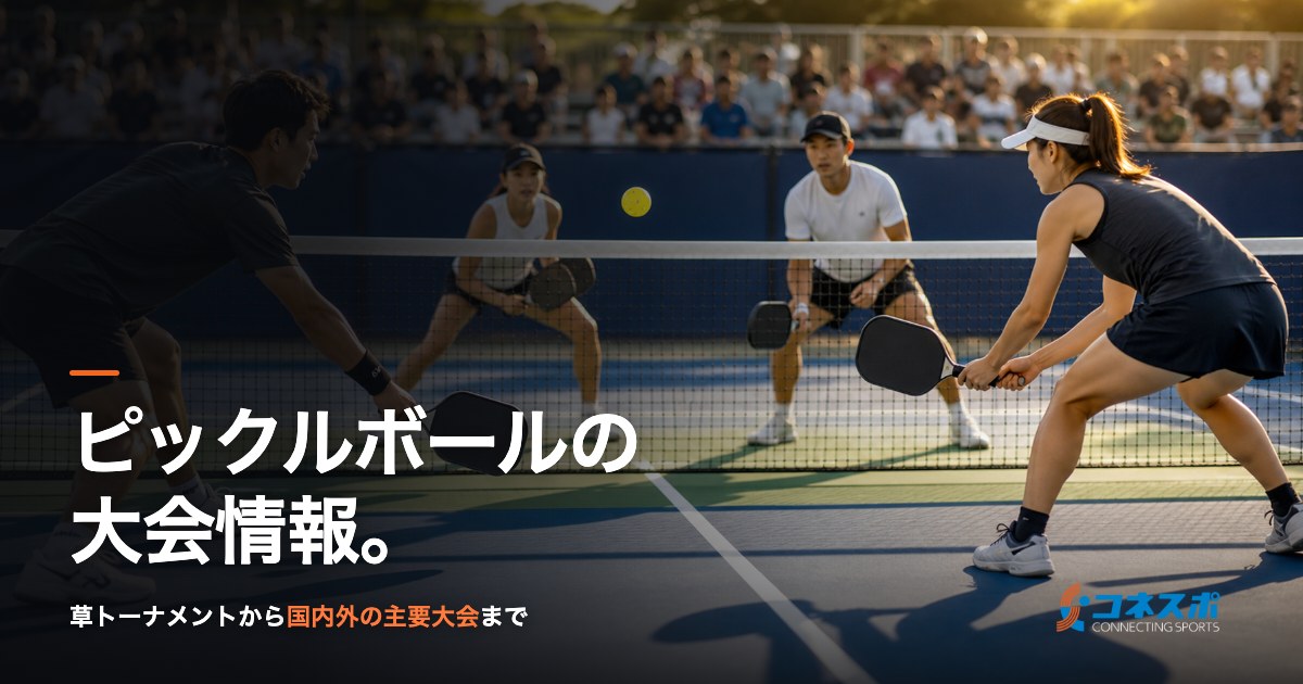 ピックルボールの大会情報。草トーナメントから国内外の主要大会まで
