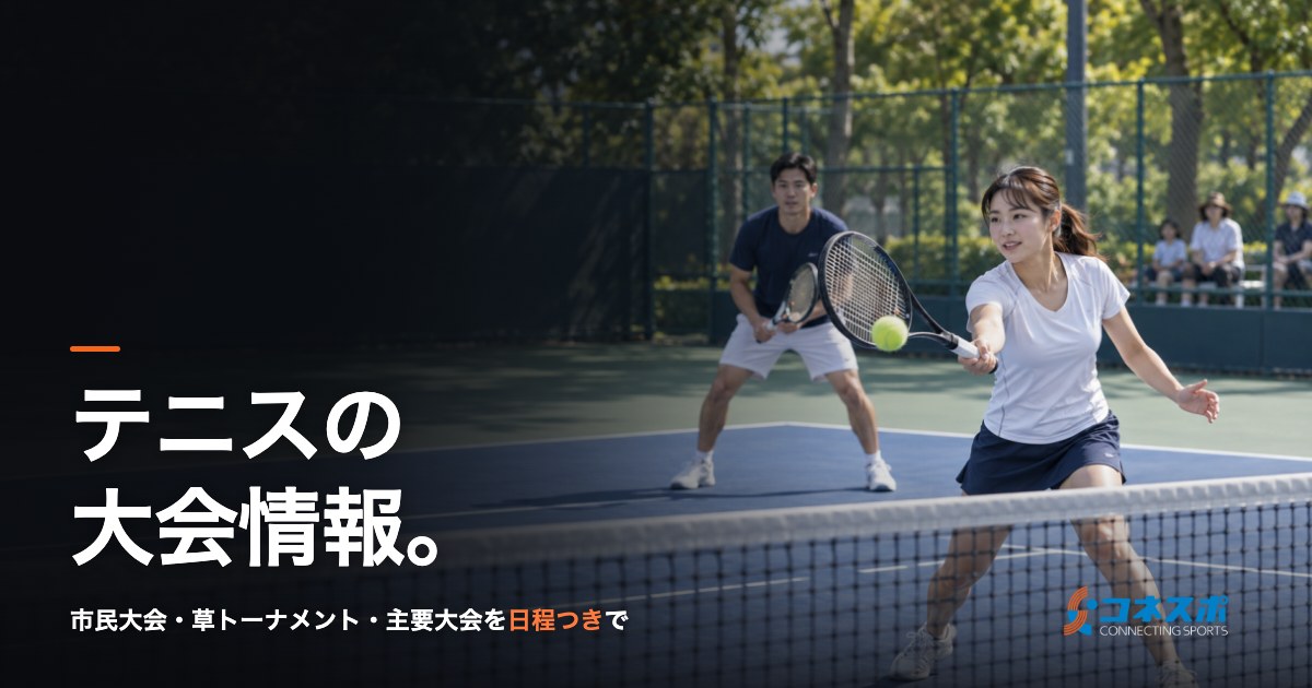 テニスの大会情報。市民大会・草トーナメント・主要大会を日程つきで