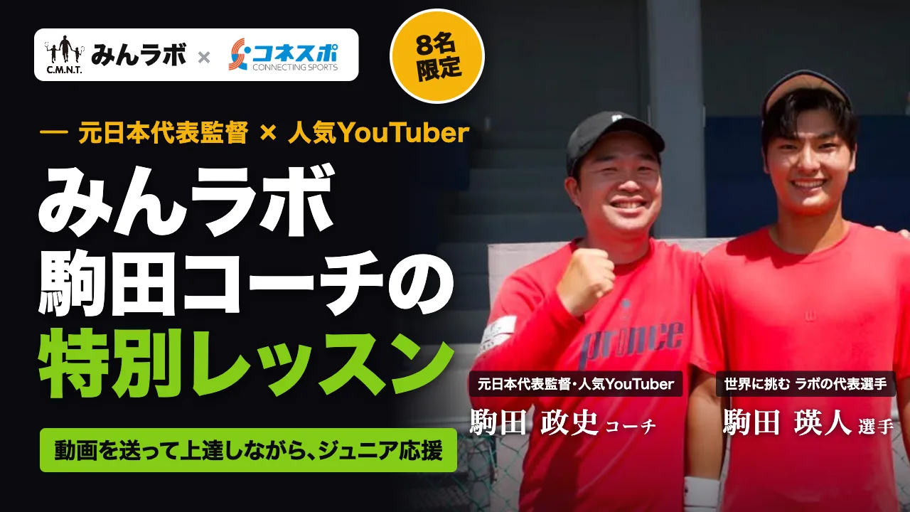 みんラボ 駒田コーチの特別レッスン