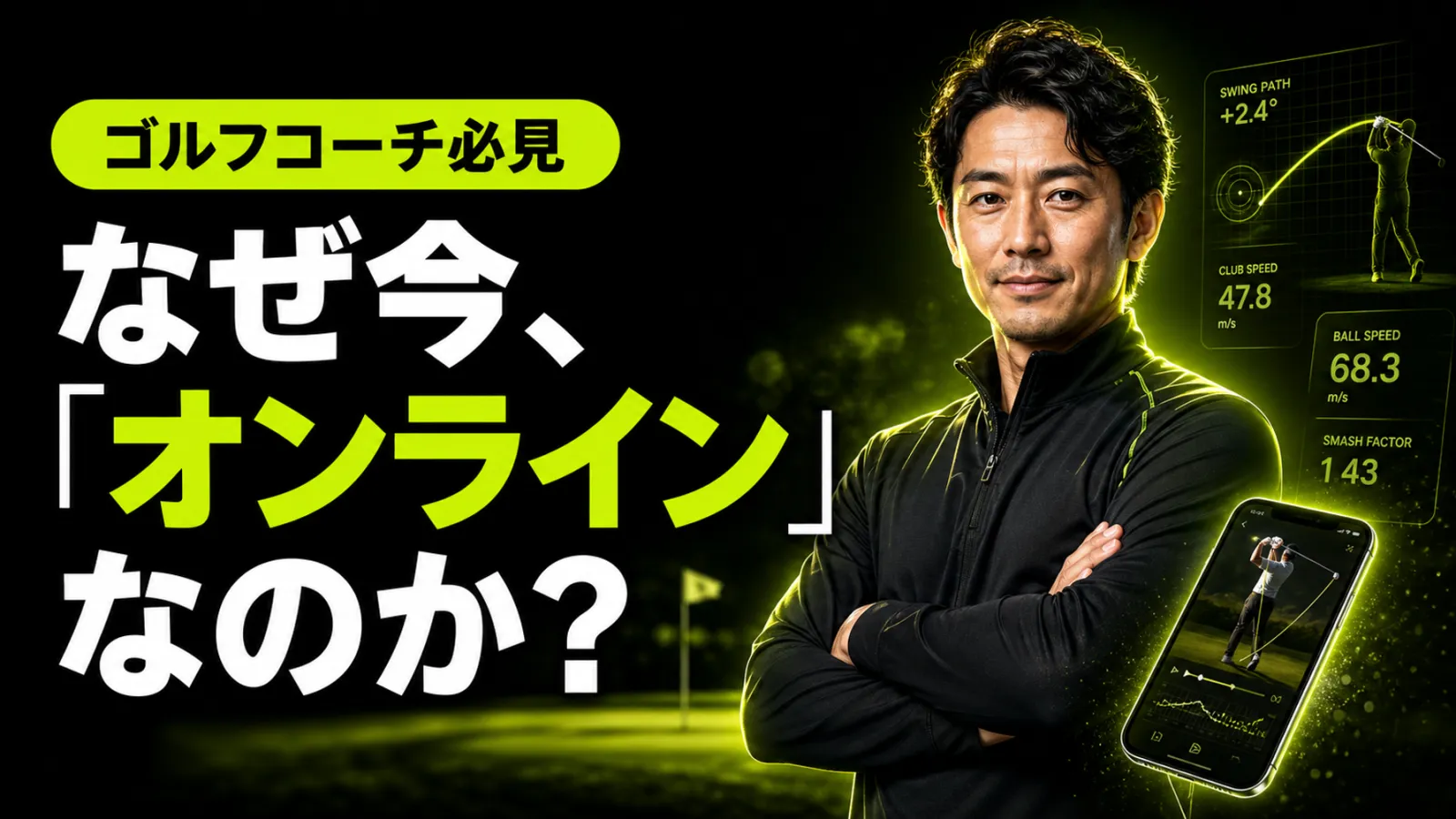 ゴルフコーチ様向け コネスポ オンラインレッスン PR動画