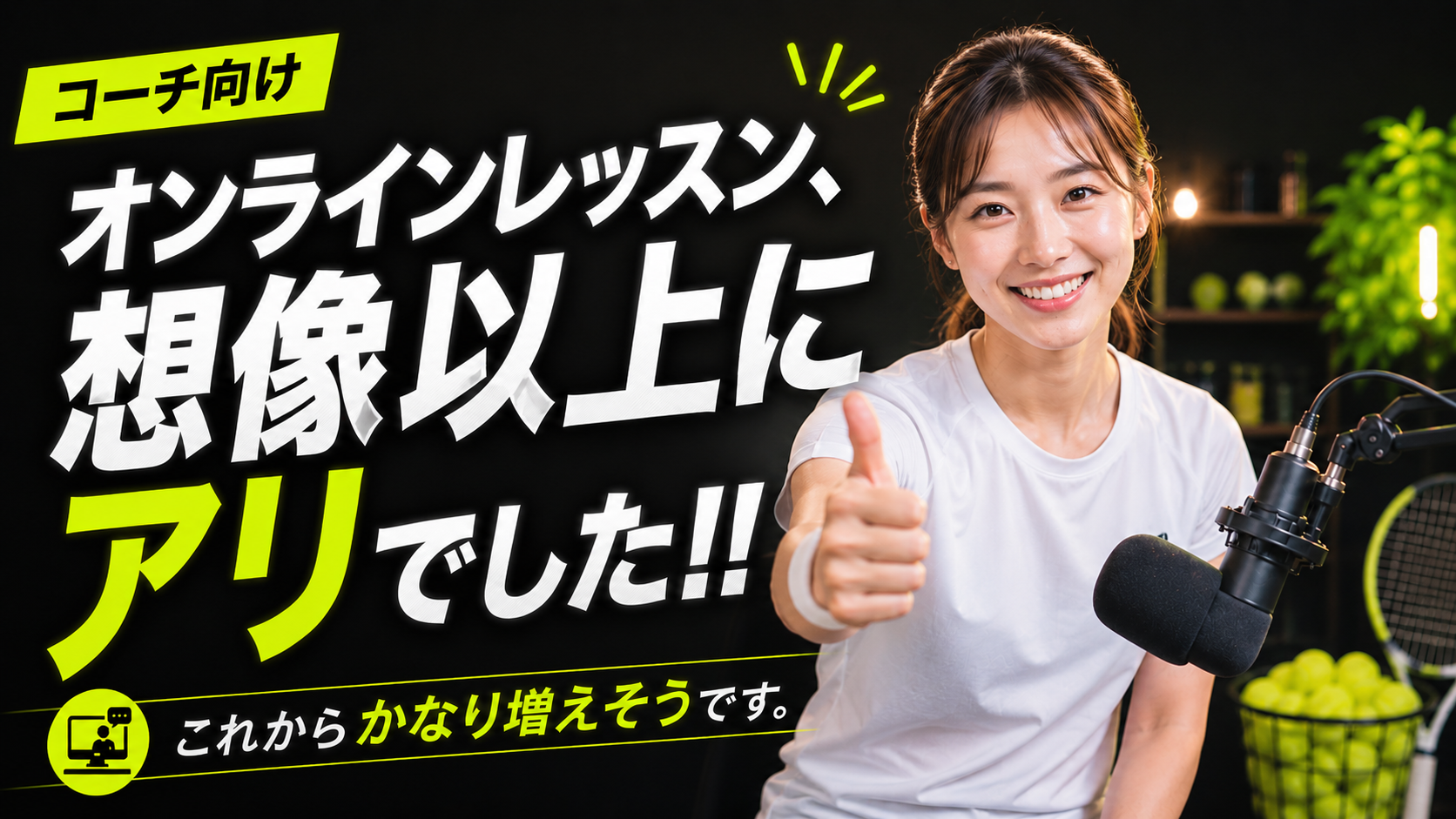 コーチ向け オンラインレッスン、想像以上にアリでした！
